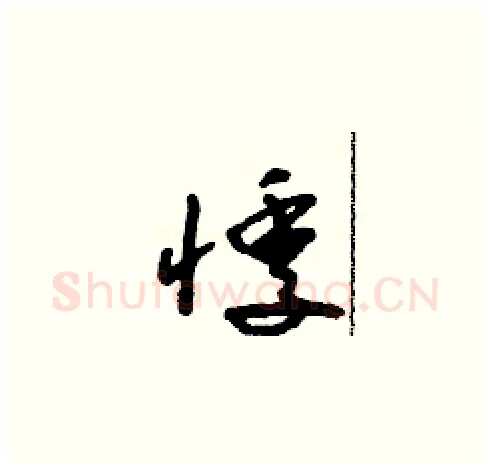 悸硬笔草书写法,摘自朱寿友硬笔书法字帖