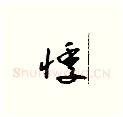 悸硬笔草书写法,摘自朱寿友硬笔书法字帖