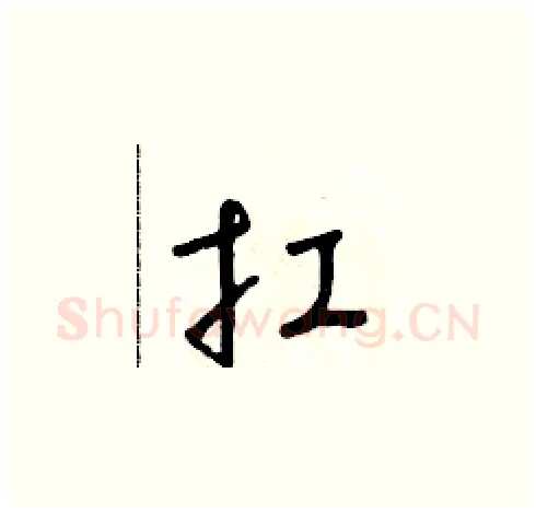 扛硬笔草书写法,摘自朱寿友硬笔书法字帖