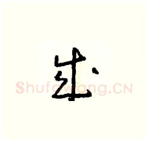 成硬笔草书写法,摘自朱寿友硬笔书法字帖