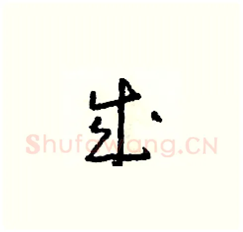 成硬笔草书写法,摘自朱寿友硬笔书法字帖
