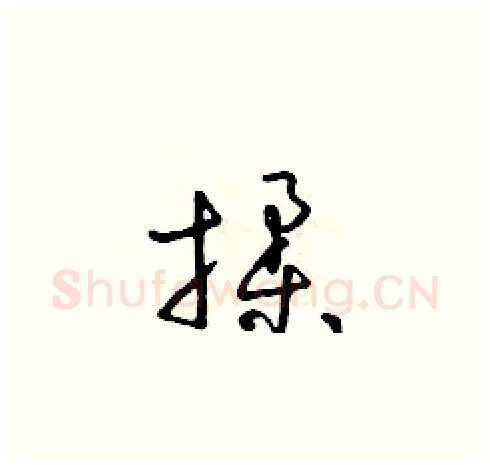揉硬笔草书写法,摘自朱寿友硬笔书法字帖