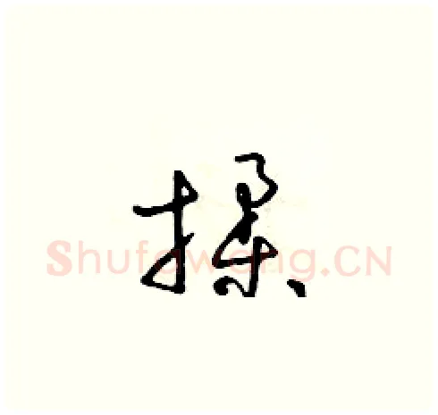 揉硬笔草书写法,摘自朱寿友硬笔书法字帖