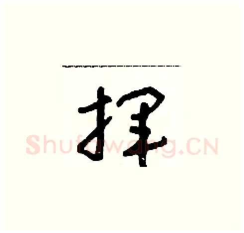 揮硬笔草书写法,摘自朱寿友硬笔书法字帖
