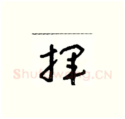 揮硬笔草书写法,摘自朱寿友硬笔书法字帖