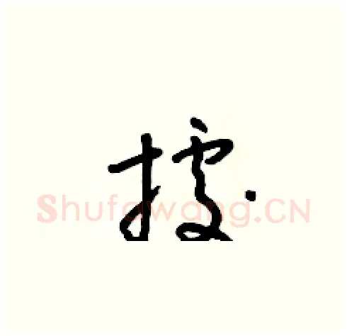 據硬笔草书写法,摘自朱寿友硬笔书法字帖