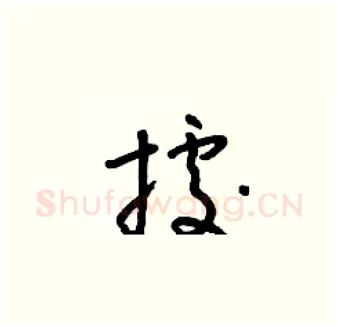 據硬笔草书写法,摘自朱寿友硬笔书法字帖