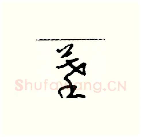 摹硬笔草书写法,摘自朱寿友硬笔书法字帖