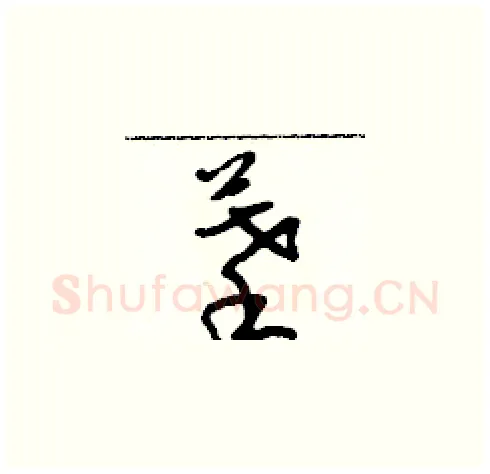 摹硬笔草书写法,摘自朱寿友硬笔书法字帖