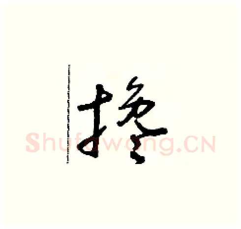 攙硬笔草书写法,摘自朱寿友硬笔书法字帖