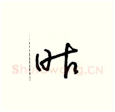 昨硬笔草书写法,摘自朱寿友硬笔书法字帖