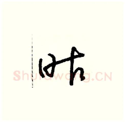 昨硬笔草书写法,摘自朱寿友硬笔书法字帖