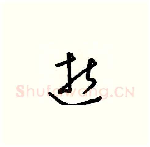 逝硬笔草书写法,摘自朱寿友硬笔书法字帖