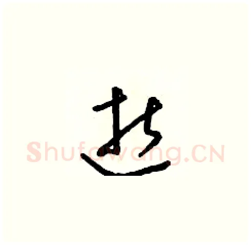 逝硬笔草书写法,摘自朱寿友硬笔书法字帖