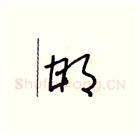 邯硬笔草书写法,摘自朱寿友硬笔书法字帖