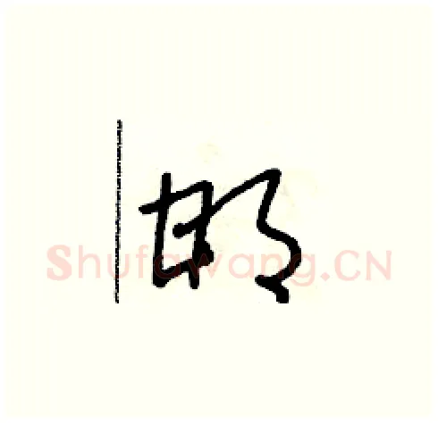 邯硬笔草书写法,摘自朱寿友硬笔书法字帖