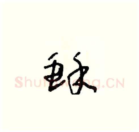 酥硬笔草书写法,摘自朱寿友硬笔书法字帖