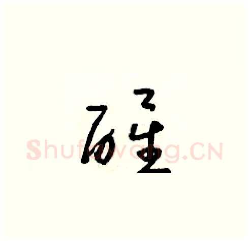 醒硬笔草书写法,摘自朱寿友硬笔书法字帖