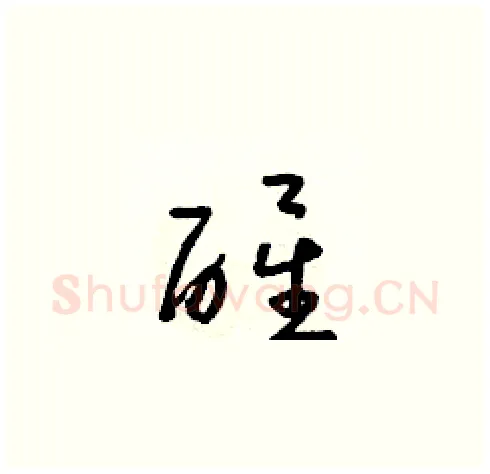 醒硬笔草书写法,摘自朱寿友硬笔书法字帖