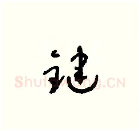 鍵硬笔草书写法,摘自朱寿友硬笔书法字帖