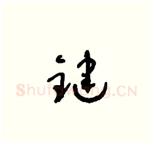 鍵硬笔草书写法,摘自朱寿友硬笔书法字帖