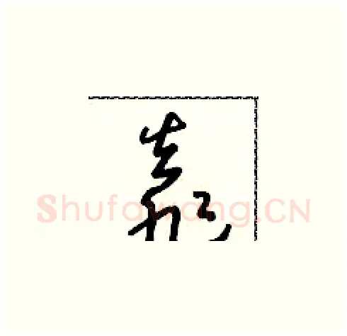 靠硬笔草书写法,摘自朱寿友硬笔书法字帖