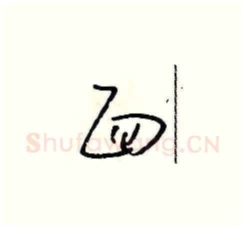 面硬笔草书写法,摘自朱寿友硬笔书法字帖