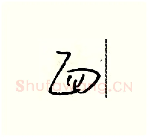 面硬笔草书写法,摘自朱寿友硬笔书法字帖