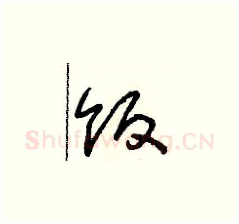 饭硬笔草书写法,摘自朱寿友硬笔书法字帖