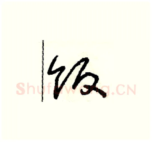 饭硬笔草书写法,摘自朱寿友硬笔书法字帖