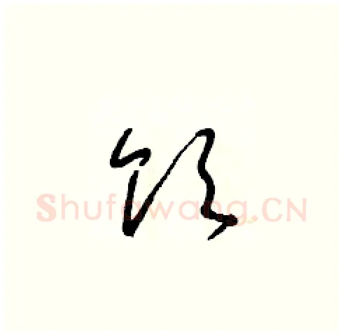 饮硬笔草书写法,摘自朱寿友硬笔书法字帖