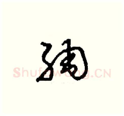 綢硬笔草书写法,摘自刘少英硬笔书法字帖