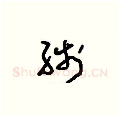 線硬笔草书写法,摘自刘少英硬笔书法字帖
