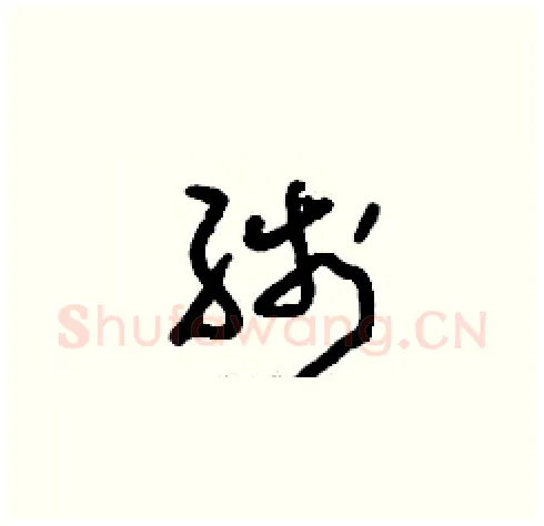線硬笔草书写法,摘自刘少英硬笔书法字帖