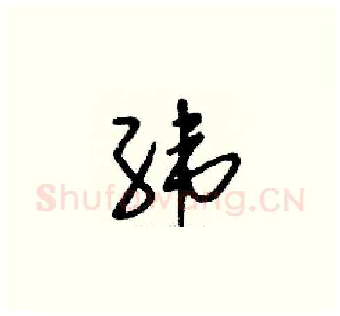 緯硬笔草书写法,摘自刘少英硬笔书法字帖