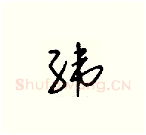 緯硬笔草书写法,摘自刘少英硬笔书法字帖