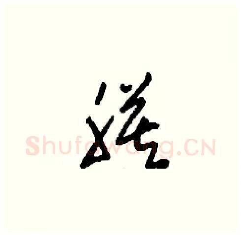 膜硬笔草书写法,摘自刘少英硬笔书法字帖