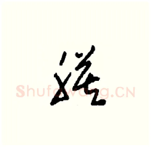 膜硬笔草书写法,摘自刘少英硬笔书法字帖