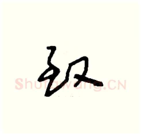 致硬笔草书写法,摘自刘少英硬笔书法字帖