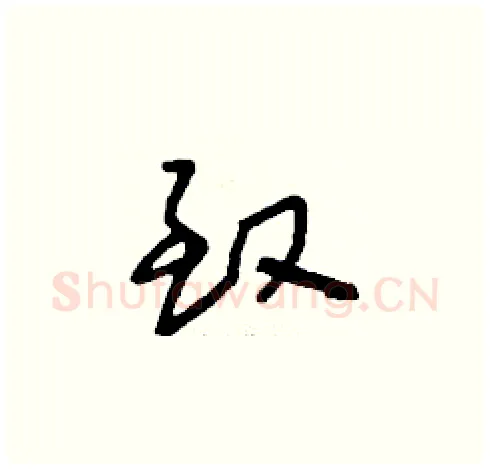 致硬笔草书写法,摘自刘少英硬笔书法字帖