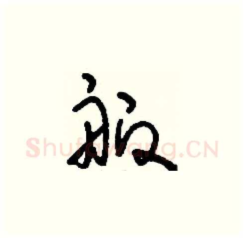 舨硬笔草书写法,摘自刘少英硬笔书法字帖