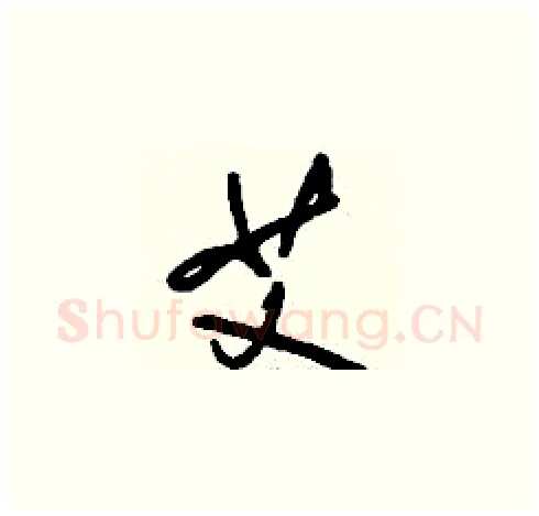 艾硬笔草书写法,摘自刘少英硬笔书法字帖
