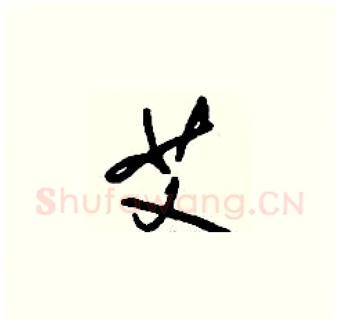 艾硬笔草书写法,摘自刘少英硬笔书法字帖