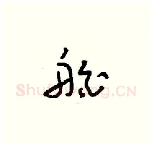 舶硬笔草书写法,摘自刘少英硬笔书法字帖