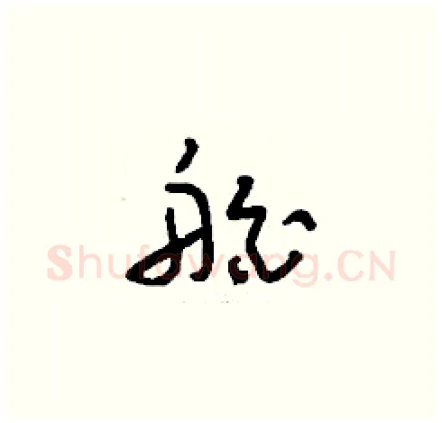 舶硬笔草书写法,摘自刘少英硬笔书法字帖