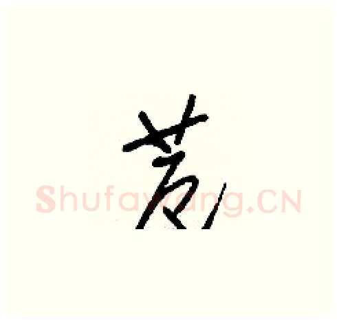 苊硬笔草书写法,摘自刘少英硬笔书法字帖