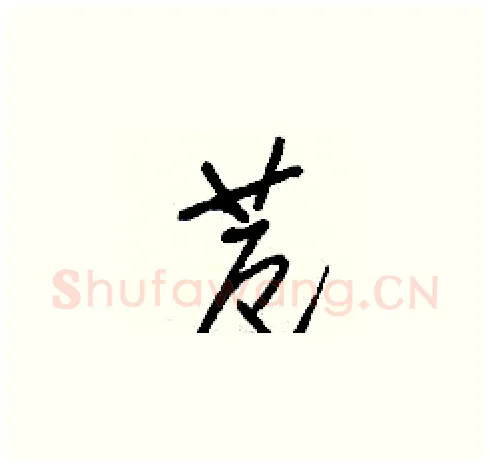 苊硬笔草书写法,摘自刘少英硬笔书法字帖