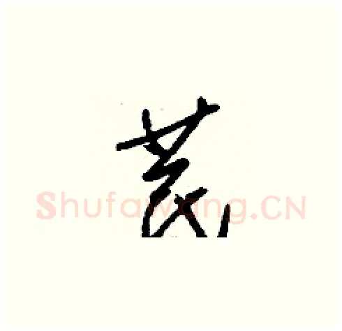 苠硬笔草书写法,摘自刘少英硬笔书法字帖