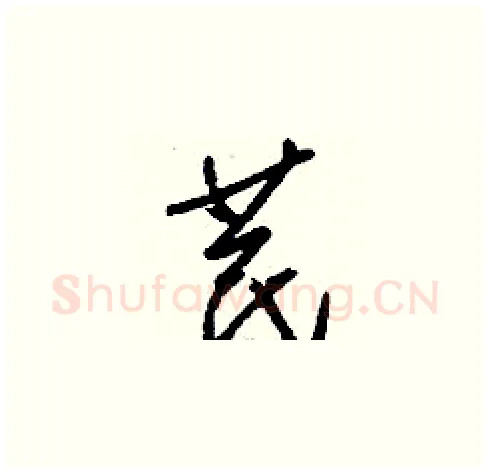 苠硬笔草书写法,摘自刘少英硬笔书法字帖