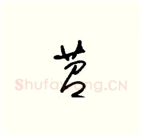 苕硬笔草书写法,摘自刘少英硬笔书法字帖